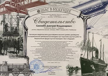 Шаг в будущее