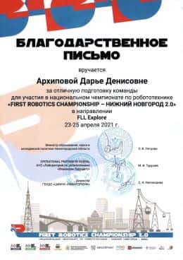 FLL 2021 Россия благодарность