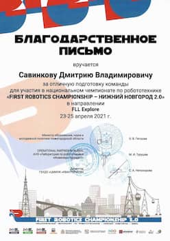 FLL 2021 Россия благодарность