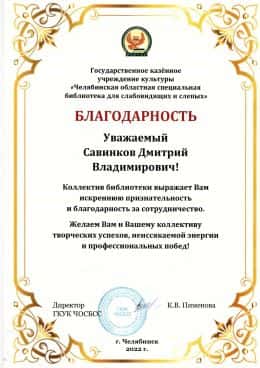 Благодарность библиотеки для слепых