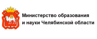 Министерство образования и науки Челябинской области